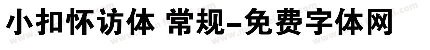 小扣怀访体 常规字体转换
